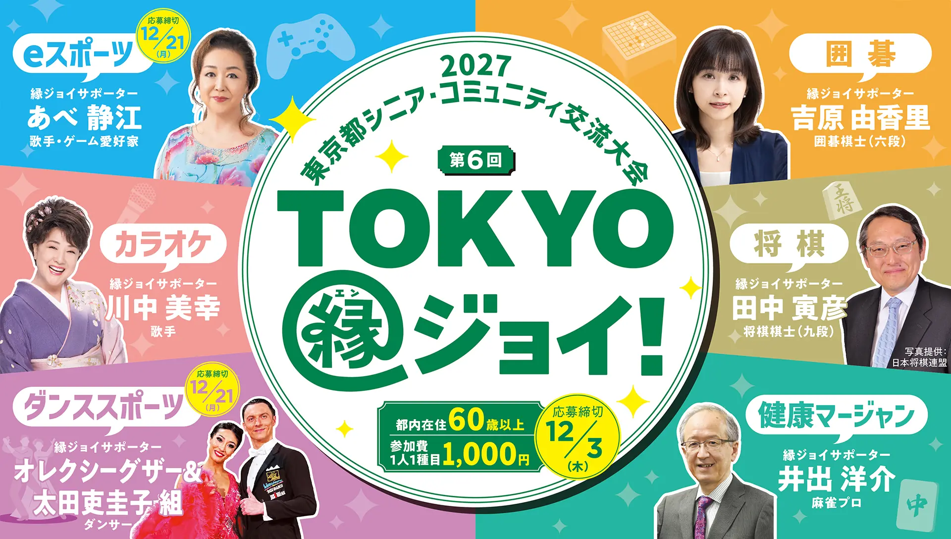 2027東京都シニア・コミュニティ交流大会 第6回 Tokyo縁ジョイ（エンジョイ）